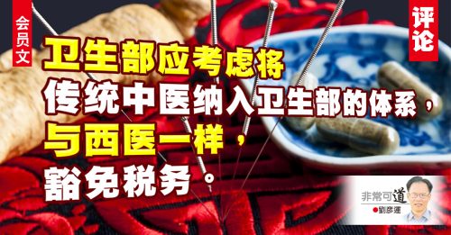 会员文｜刘彦运：政府限制传统中医治病救人？