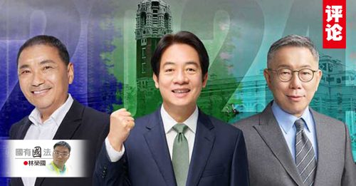 林荣国：台湾可能出现非蓝绿总统？