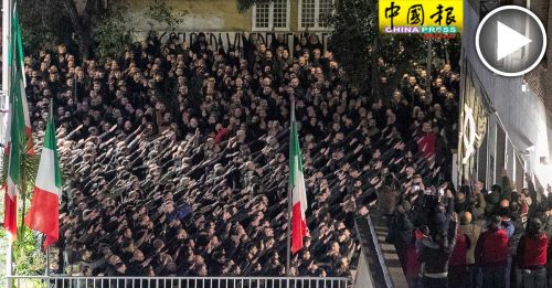 极右政党数百人罗马集会 举手行纳粹礼 震惊意大利