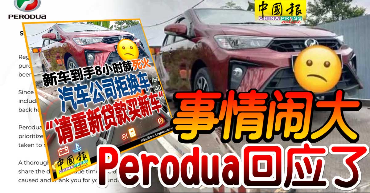 事情闹大 Perodua回应了 https://www.chinapress.com.my/?p=3752677
