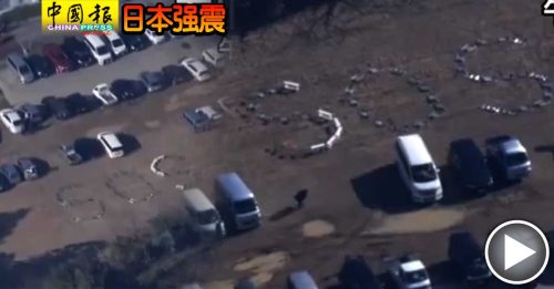 日本强震｜直升机空拍灾区 灾民椅子排“SOS”求救