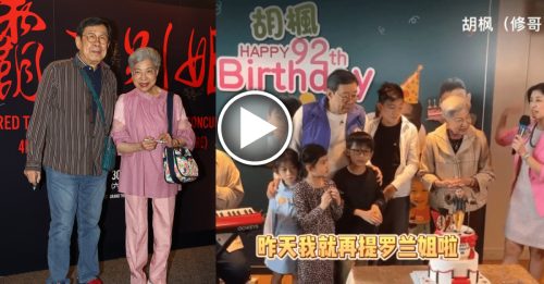 胡枫92岁生日派对曝光 罗兰像女主人站旁边