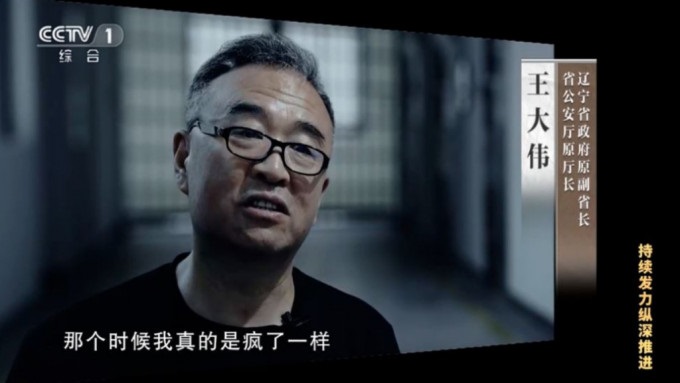 王大伟在电视前承认在任时就像疯了一样受贿。