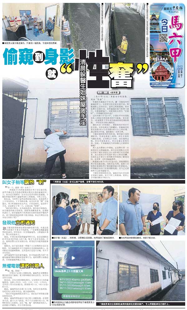 《中国报》独家报导有关一对医生姐妹花遭偷窥狂偷看新闻。
