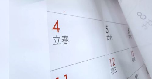 新年习俗｜“立春”犯这8禁忌 当心衰足一整年
