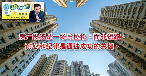 谈房loan市｜杨景雄：如何选到有稳定现金流的房产？