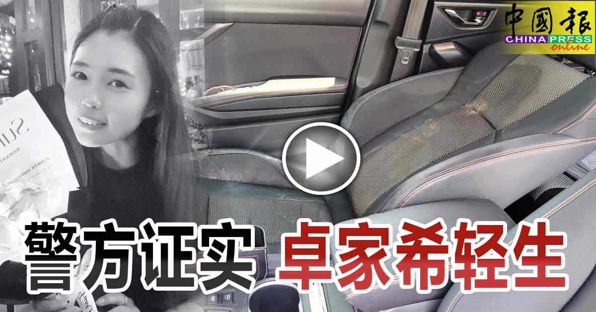 警方证实 卓家希轻生 https://www.chinapress.com.my/?p=3799415