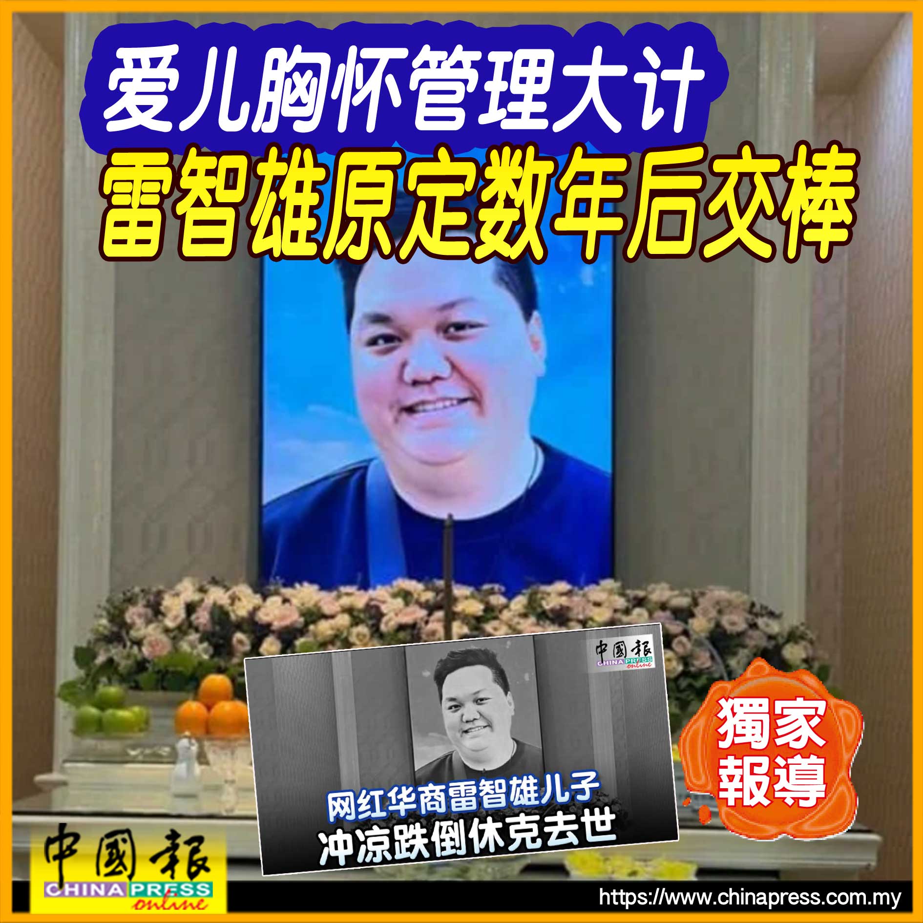 独家｜爱儿胸怀管理大计 雷智雄原定数年后交棒