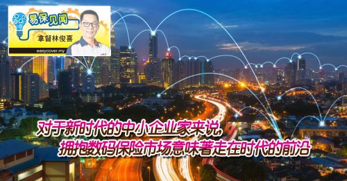 易保见闻｜ 拿督林俊喜：数码保险新浪潮：中小企业的未来之选