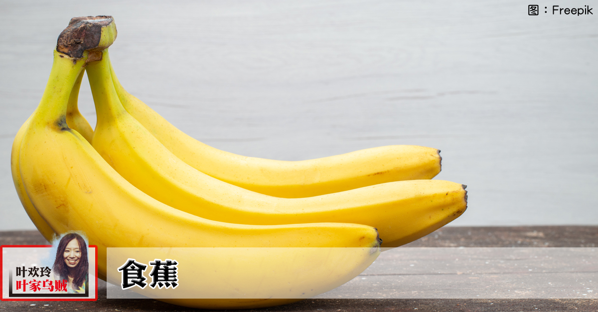 葉歡玲：食蕉