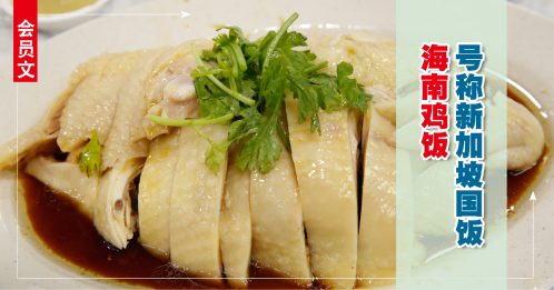 会员文：食滋味｜海南鸡饭 新加坡国饭