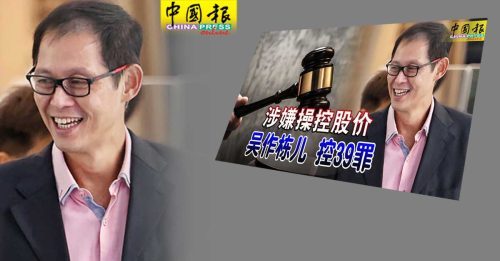 新国高庭今宣判 吴作栋儿子 违反董事职责