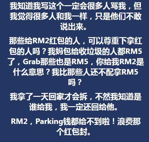 一名网民抱怨自己仅拿到2令吉的红包，更抨击指包红包者浪费了那个红包封。
