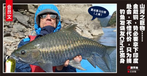 会员文：钓游天地｜重返喜马拉雅（上篇）：法国客单刀赴会