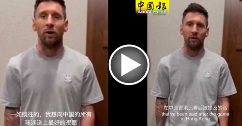 梅西视频回应香港行缺阵 不是政治原因真的受伤