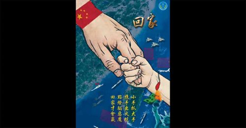 元宵海报“巨手拖台湾小手” 　解放军喊话：回家才会赢