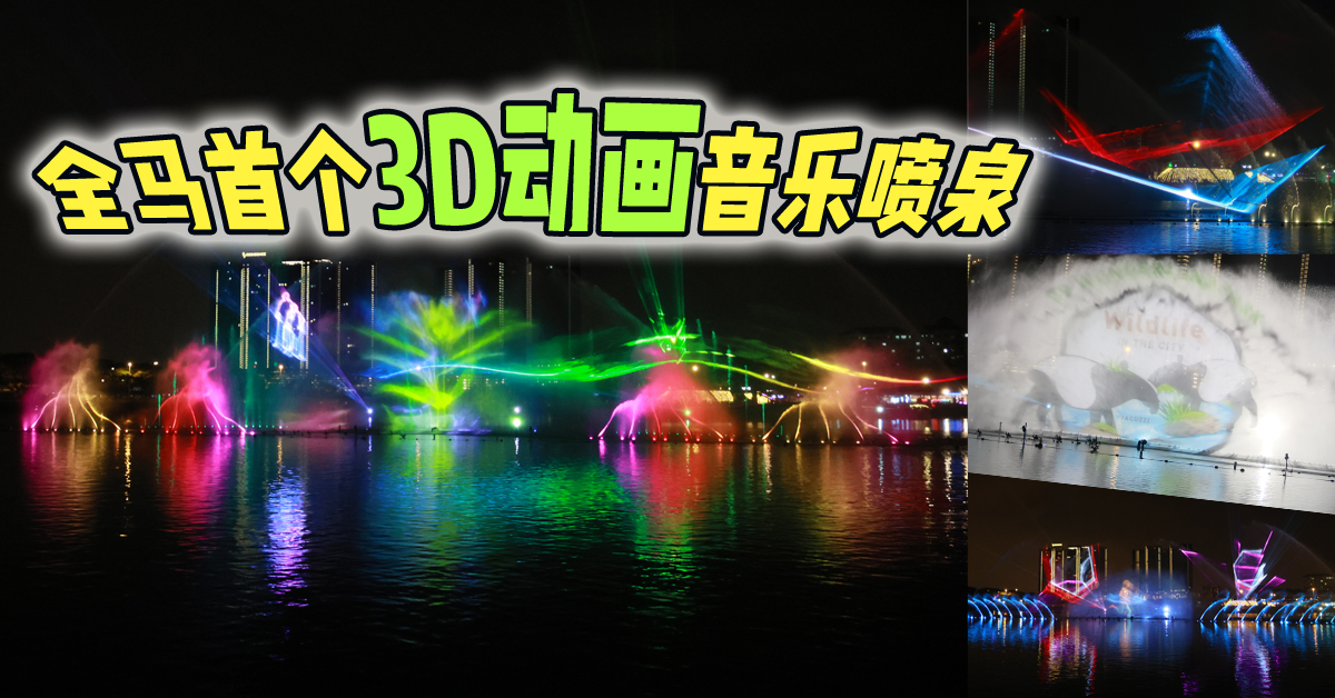 耗巨資打造3D動畫音樂噴泉 99 Wonderland Park 錦上添花再創紀錄