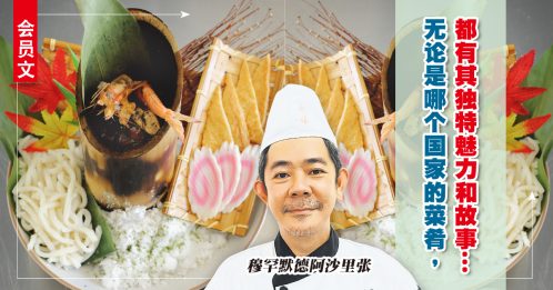 會員文：大廚上菜｜亞洲料理傳承傳統