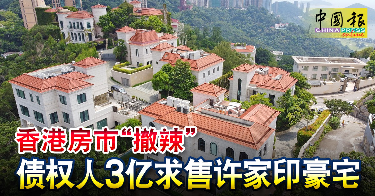 香港房市“撤辣” 债权人3亿求售许家印豪宅