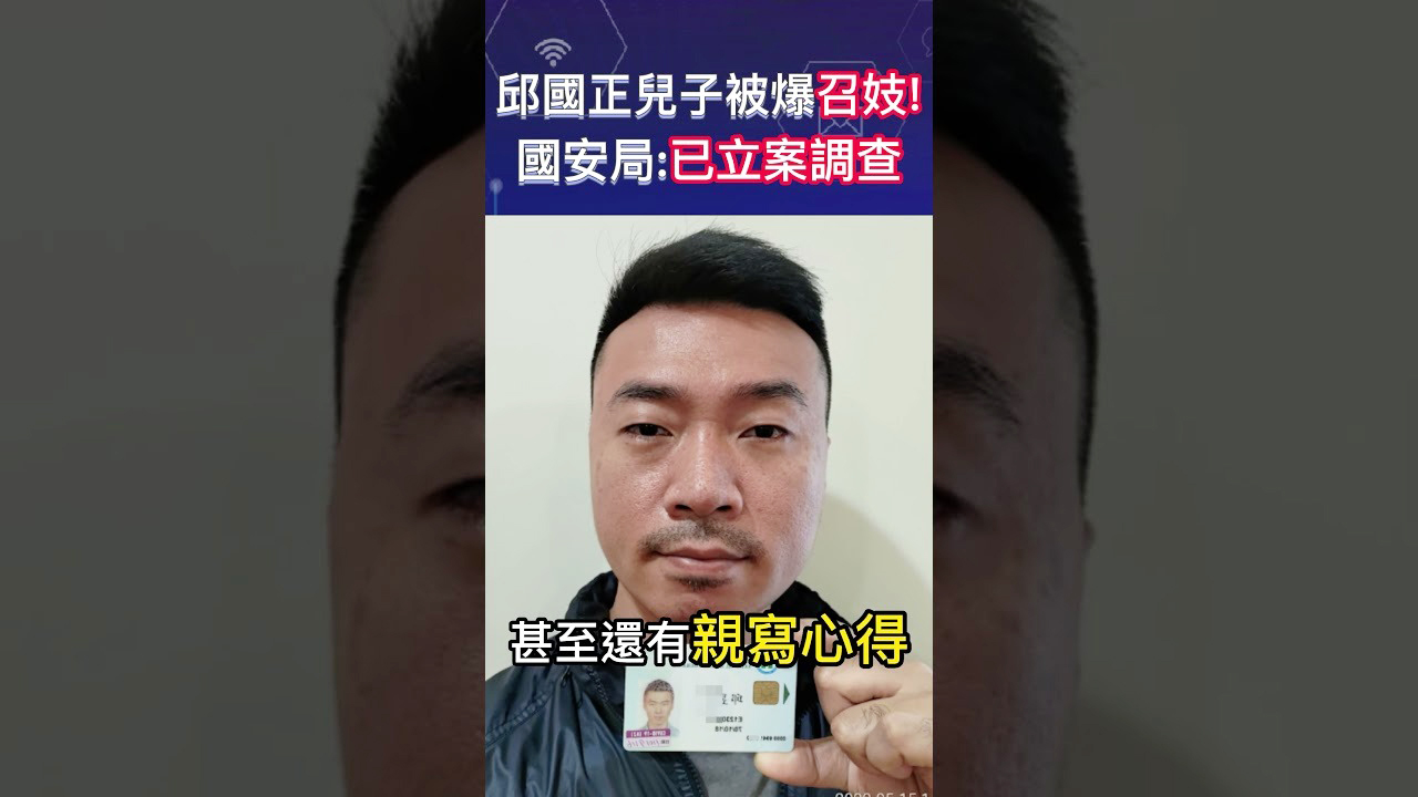 儿子被曝嫖娼 台湾国防部长 请辞！