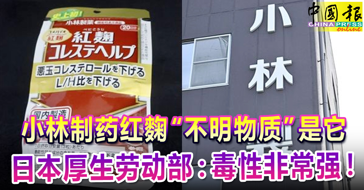小林制药红麴“不明物质”是它 日本厚生劳动部：毒性非常强！