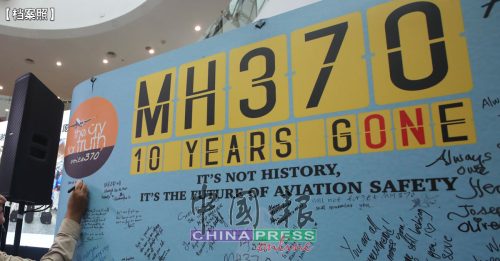 MH370失联10周年｜ “海洋无限”向马呈提案 准备新搜索行动