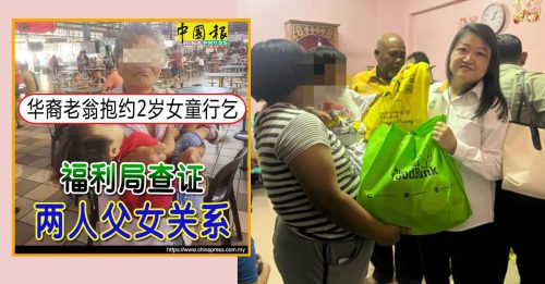 华裔老翁抱女童行乞 福利局告诫：若再发生 严厉对付父母