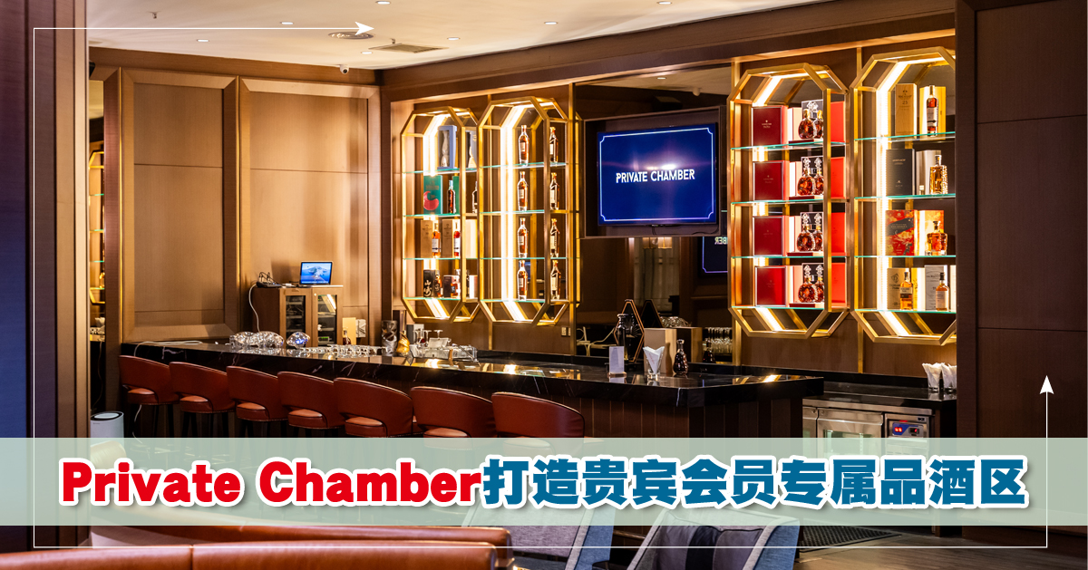 好酒趣｜Private Chamber打造贵宾会员专属品酒区