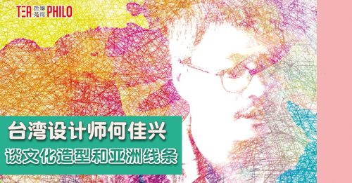 藝文導報｜台灣設計師何佳興 談文化造型和亞洲線條