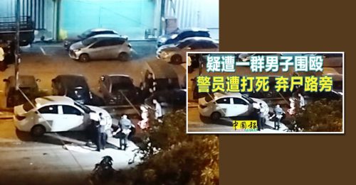 警员疑和妻子吵架时动粗 遭看不过眼 群殴致死