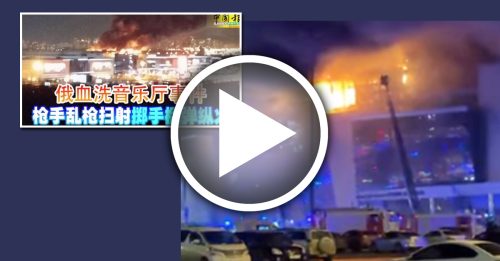 俄音乐厅枪击｜中国留学生听到爆炸声躲到桥下 有人尖叫 有人摔倒