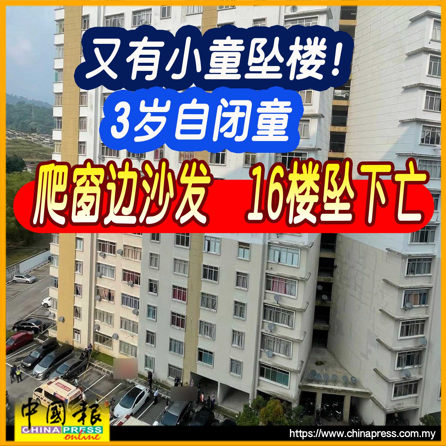 又有小童坠楼！3岁自闭童 爬窗边沙发 16楼坠下亡｜附音频