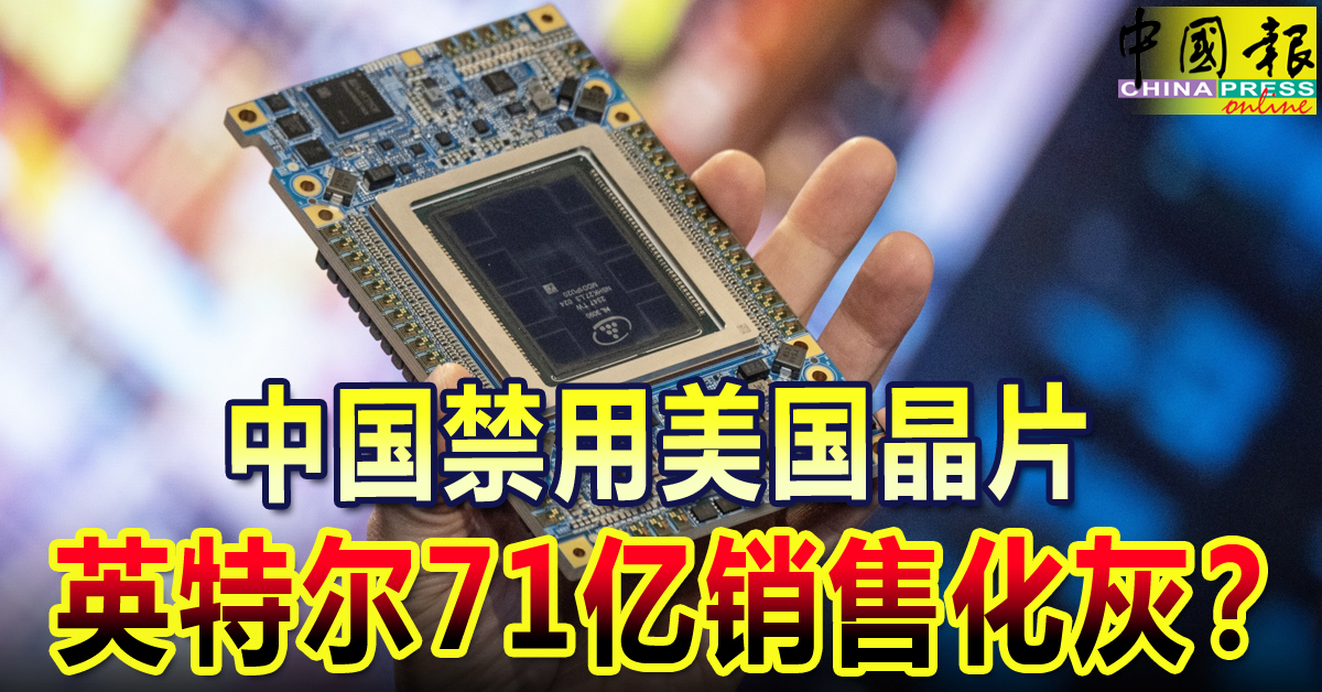 中国禁用美国晶片 英特尔71亿销售化灰？