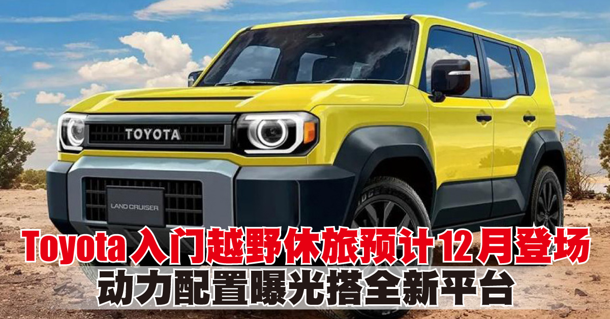 Toyota入門越野休旅預計12月登場 動力配置曝光搭全新平台