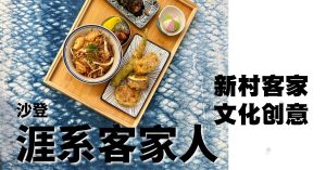 藝文導報｜體驗日式客家料理
