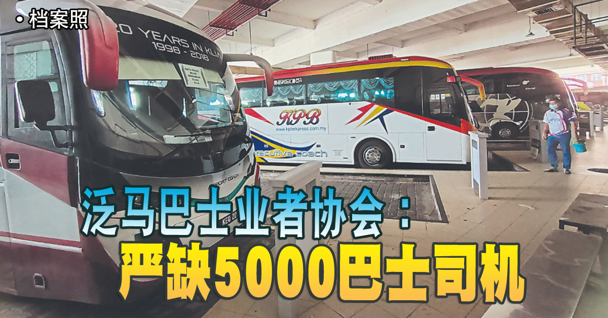 泛马巴士业者协会：严缺5000巴士司机