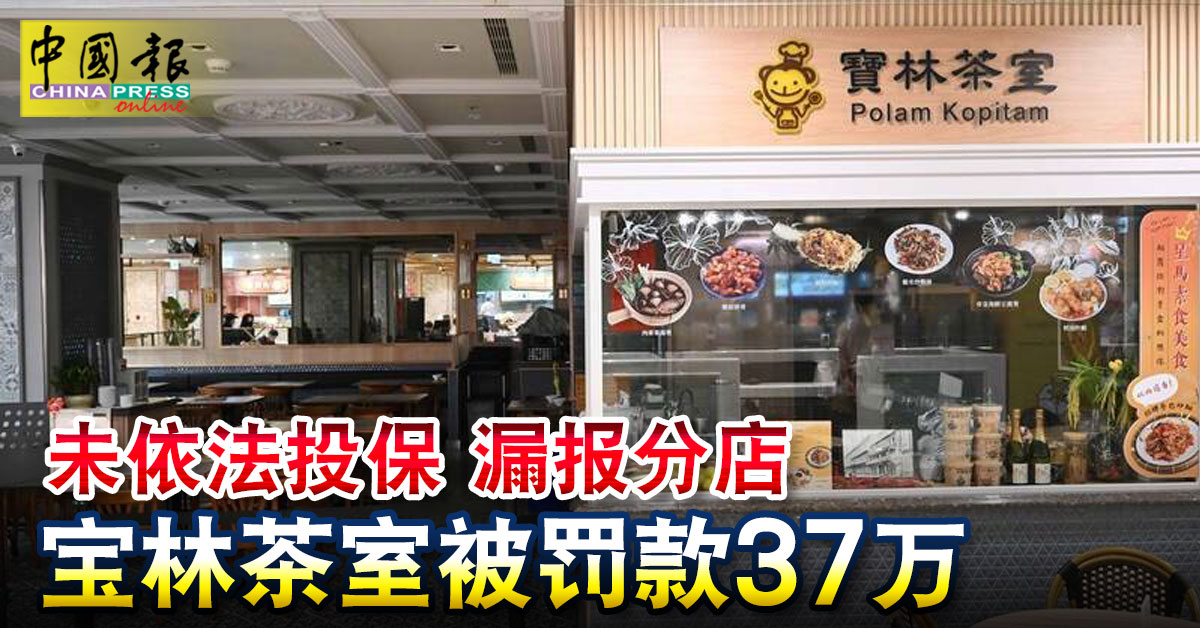 台知名素食馆毒餐｜未依法投保 漏报分店 宝林茶室被罚款37万
