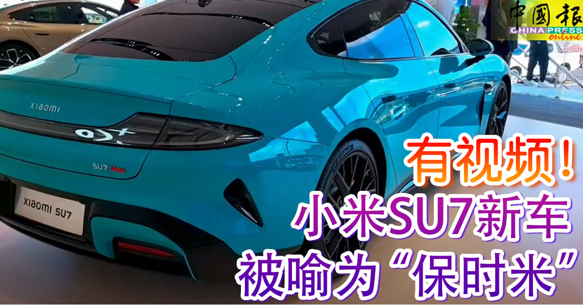 有视频！ 小米SU7新车 被喻为“保时米”