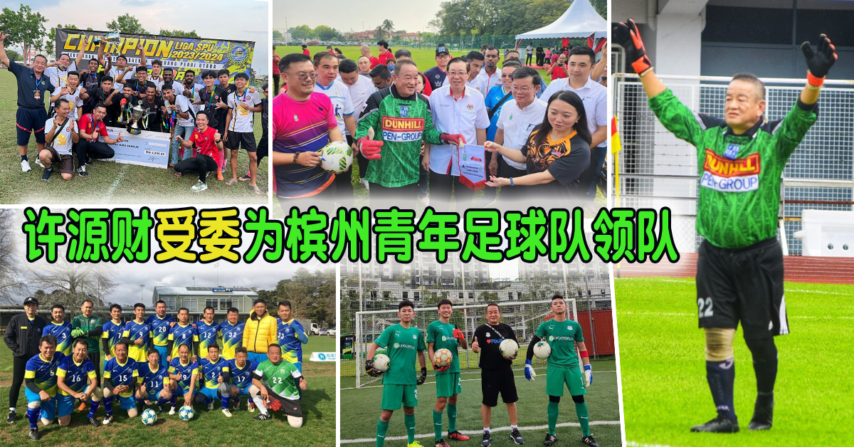 許源財受命領軍檳州青年隊期望發掘較多華裔足球健將