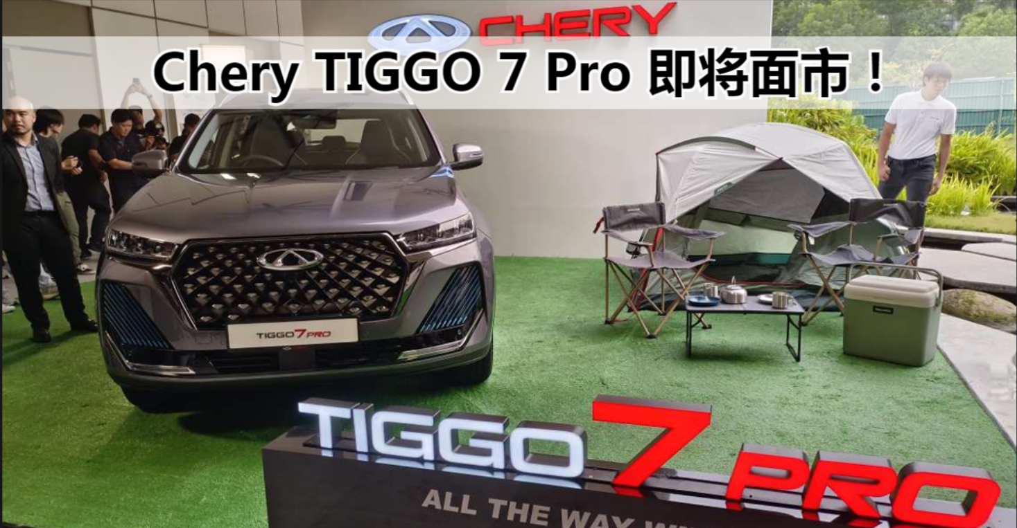 Chery TIGGO 7 Pro即將面市！預計售價13萬令吉