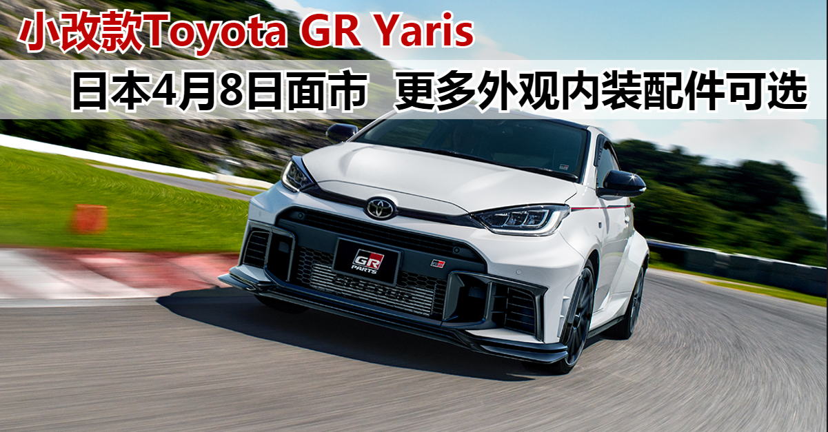 小改款Toyota GR Yaris 日本4月8日面市 更多外观内装配件可选