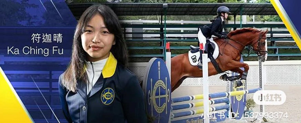 符迦晴七岁开始学习骑马，专攻马术三项赛。