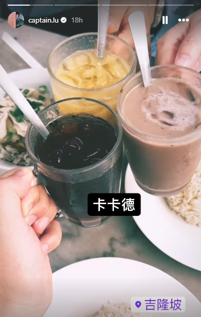 卢广仲在IG限动上发布和朋友在开餐前先打卡的美食照，并标记吉隆坡。