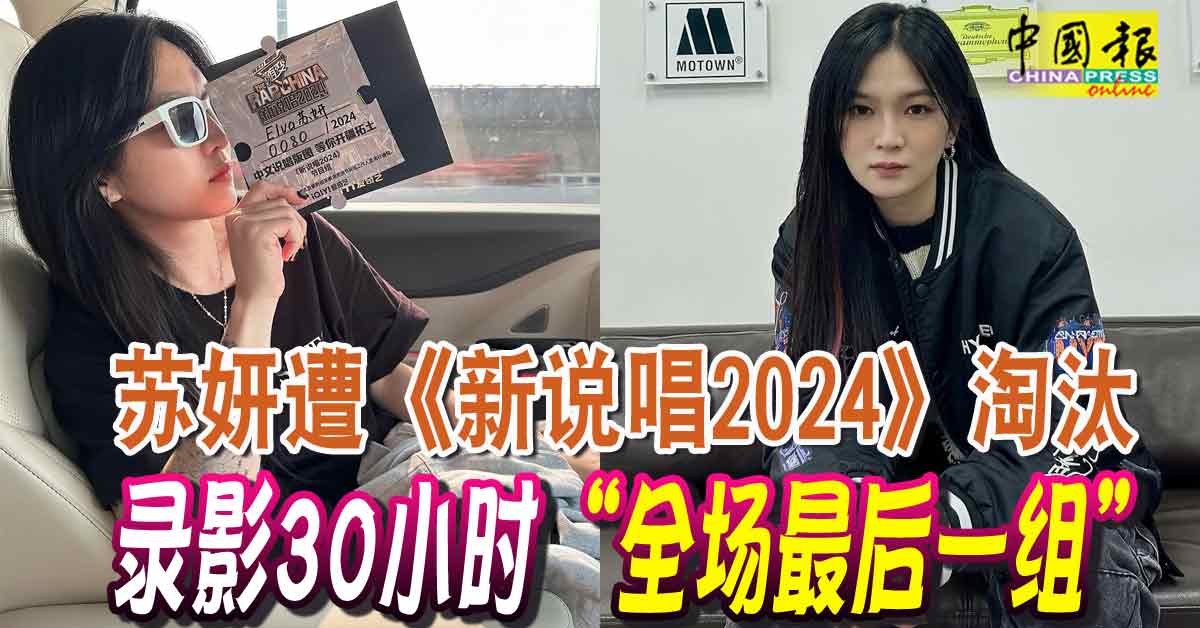 苏妍遭《新说唱2024》淘汰 录影30小时“全场最后一组”