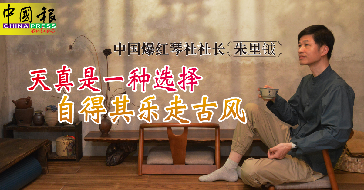 字游自在｜中国爆红琴社社长朱里钺 天真是一种选择 自得其乐走古风