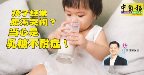 顧名思醫｜90%大馬兒童有乳糖不耐症！