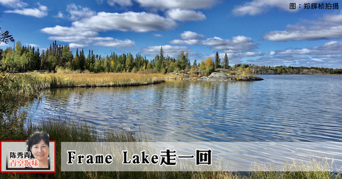 陳秀青：Frame Lake走一回
