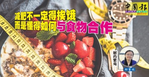 解藥紫苑｜想減肥先成為與食物合作者