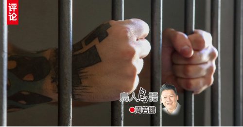 周若鵬：拘留所里還有人權嗎？