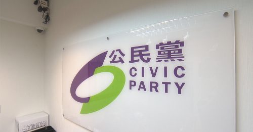 香港公民党解散 结束18年历史